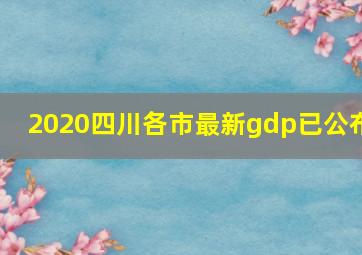 2020四川各市最新gdp已公布