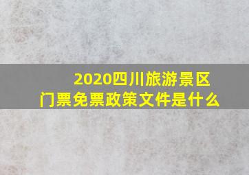 2020四川旅游景区门票免票政策文件是什么