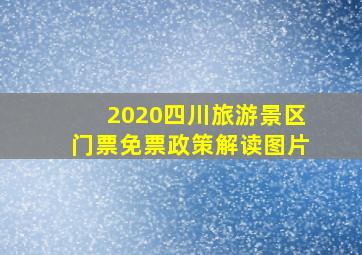 2020四川旅游景区门票免票政策解读图片