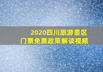 2020四川旅游景区门票免票政策解读视频