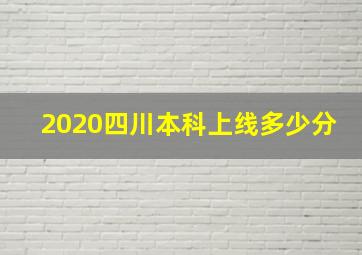 2020四川本科上线多少分