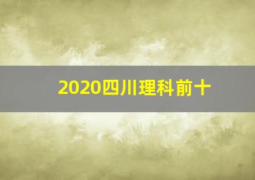 2020四川理科前十