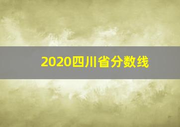 2020四川省分数线