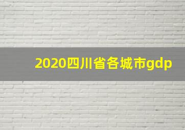 2020四川省各城市gdp