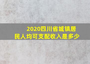 2020四川省城镇居民人均可支配收入是多少