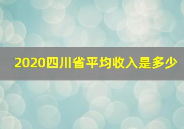 2020四川省平均收入是多少