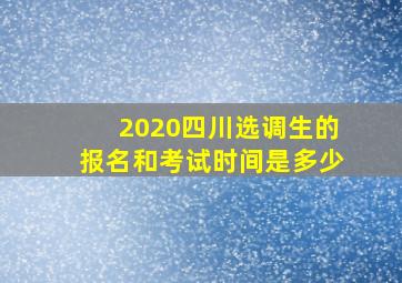 2020四川选调生的报名和考试时间是多少