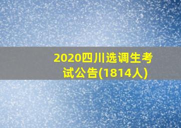 2020四川选调生考试公告(1814人)