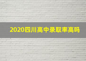 2020四川高中录取率高吗