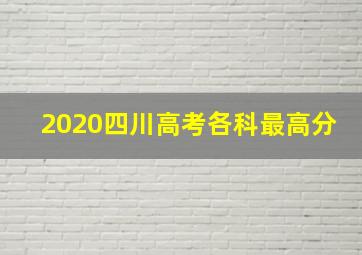 2020四川高考各科最高分