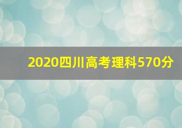 2020四川高考理科570分