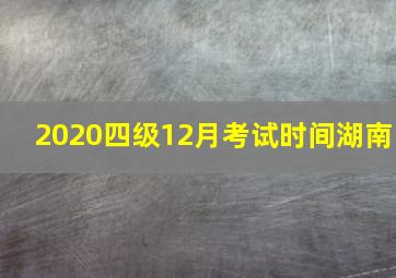 2020四级12月考试时间湖南