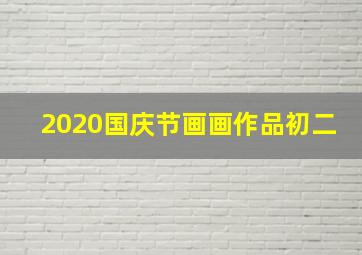 2020国庆节画画作品初二