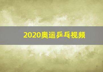 2020奥运乒乓视频