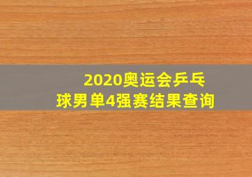 2020奥运会乒乓球男单4强赛结果查询