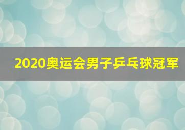 2020奥运会男子乒乓球冠军