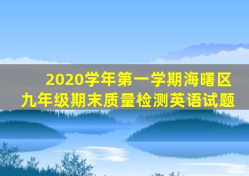 2020学年第一学期海曙区九年级期末质量检测英语试题