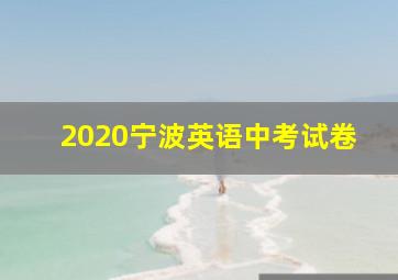 2020宁波英语中考试卷