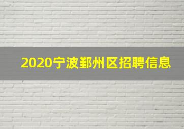 2020宁波鄞州区招聘信息