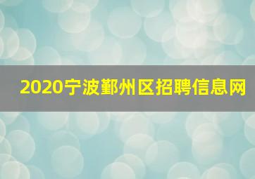 2020宁波鄞州区招聘信息网