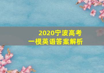 2020宁波高考一模英语答案解析