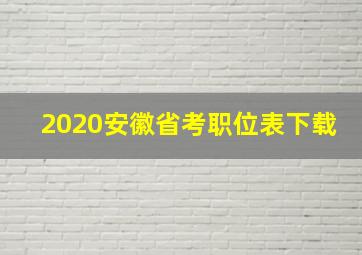 2020安徽省考职位表下载