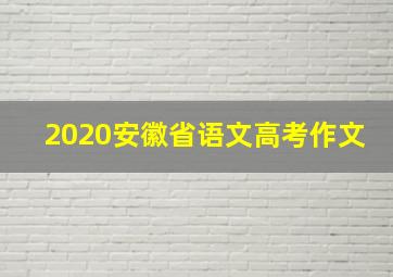 2020安徽省语文高考作文