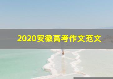 2020安徽高考作文范文