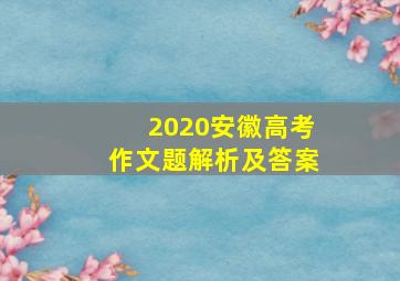 2020安徽高考作文题解析及答案