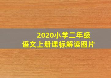 2020小学二年级语文上册课标解读图片