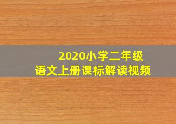 2020小学二年级语文上册课标解读视频