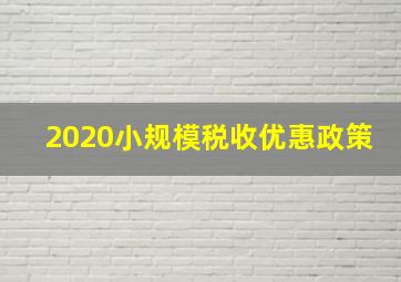 2020小规模税收优惠政策