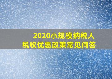 2020小规模纳税人税收优惠政策常见问答