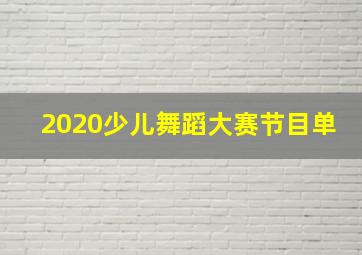 2020少儿舞蹈大赛节目单