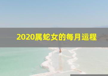 2020属蛇女的每月运程