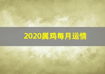 2020属鸡每月运情