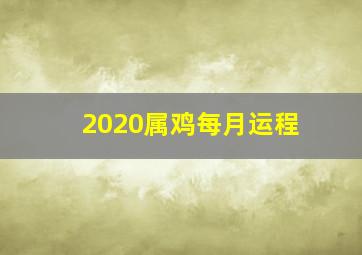 2020属鸡每月运程