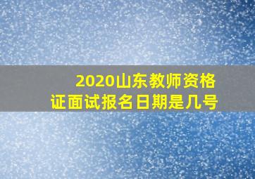 2020山东教师资格证面试报名日期是几号