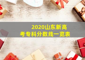 2020山东新高考专科分数线一览表