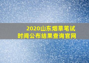 2020山东烟草笔试时间公布结果查询官网