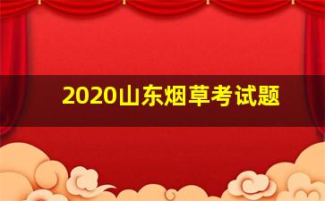 2020山东烟草考试题