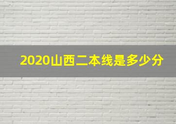 2020山西二本线是多少分