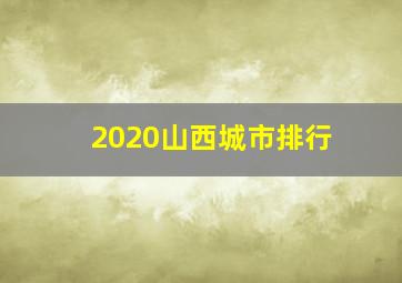 2020山西城市排行