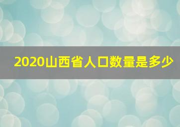 2020山西省人口数量是多少