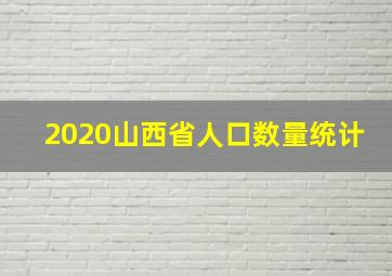 2020山西省人口数量统计