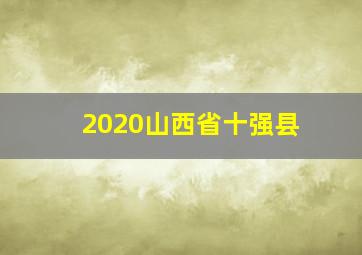 2020山西省十强县