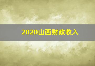 2020山西财政收入