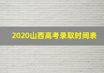 2020山西高考录取时间表