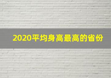 2020平均身高最高的省份