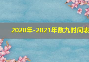 2020年-2021年数九时间表